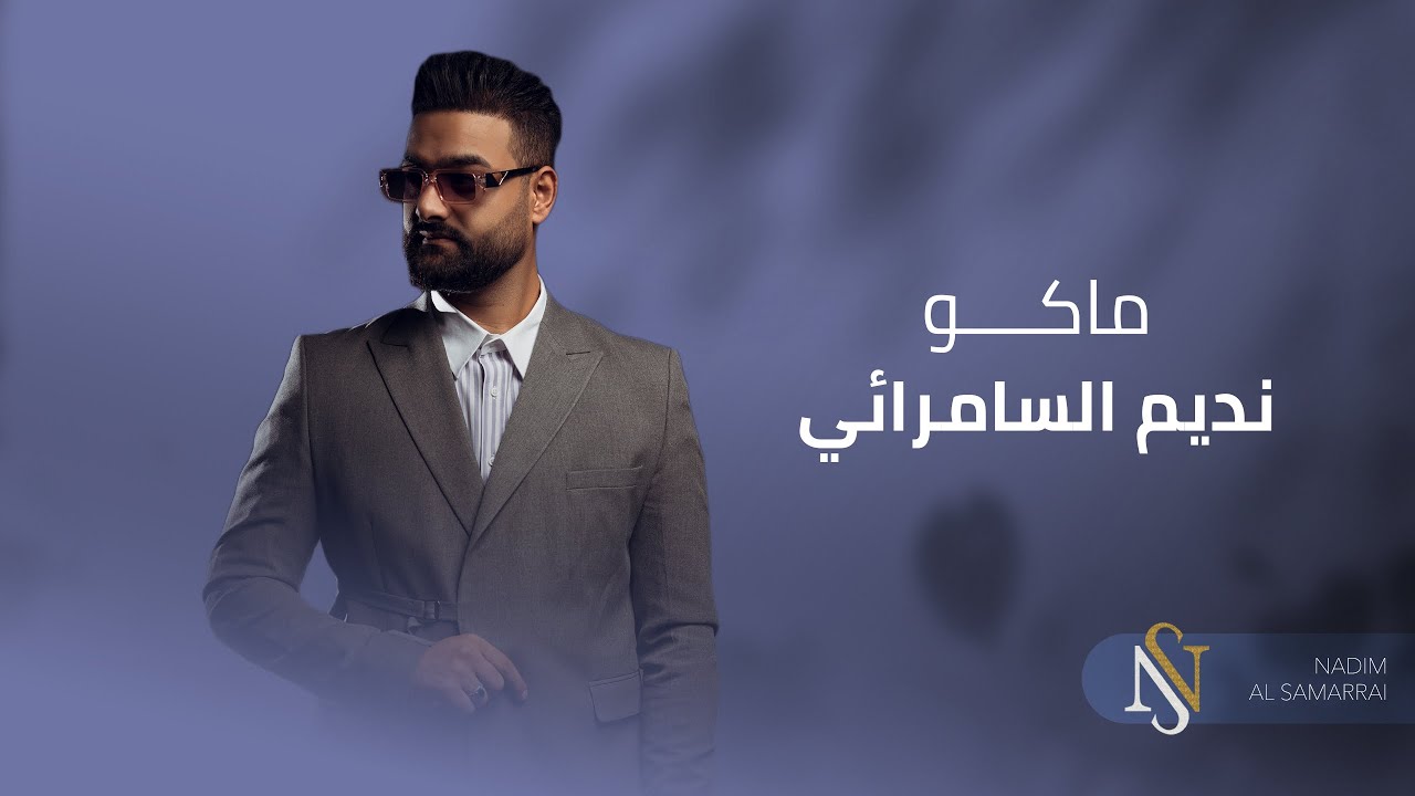 نديم السامرائي - ماكو (حصرياً) | 2020 (Nadim Alsamarrai - Mako (Exclusive