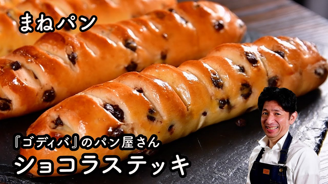 【まねパン】ゴディパン本店の商品を模倣｜ヴィエノワ風ショコラステッキ