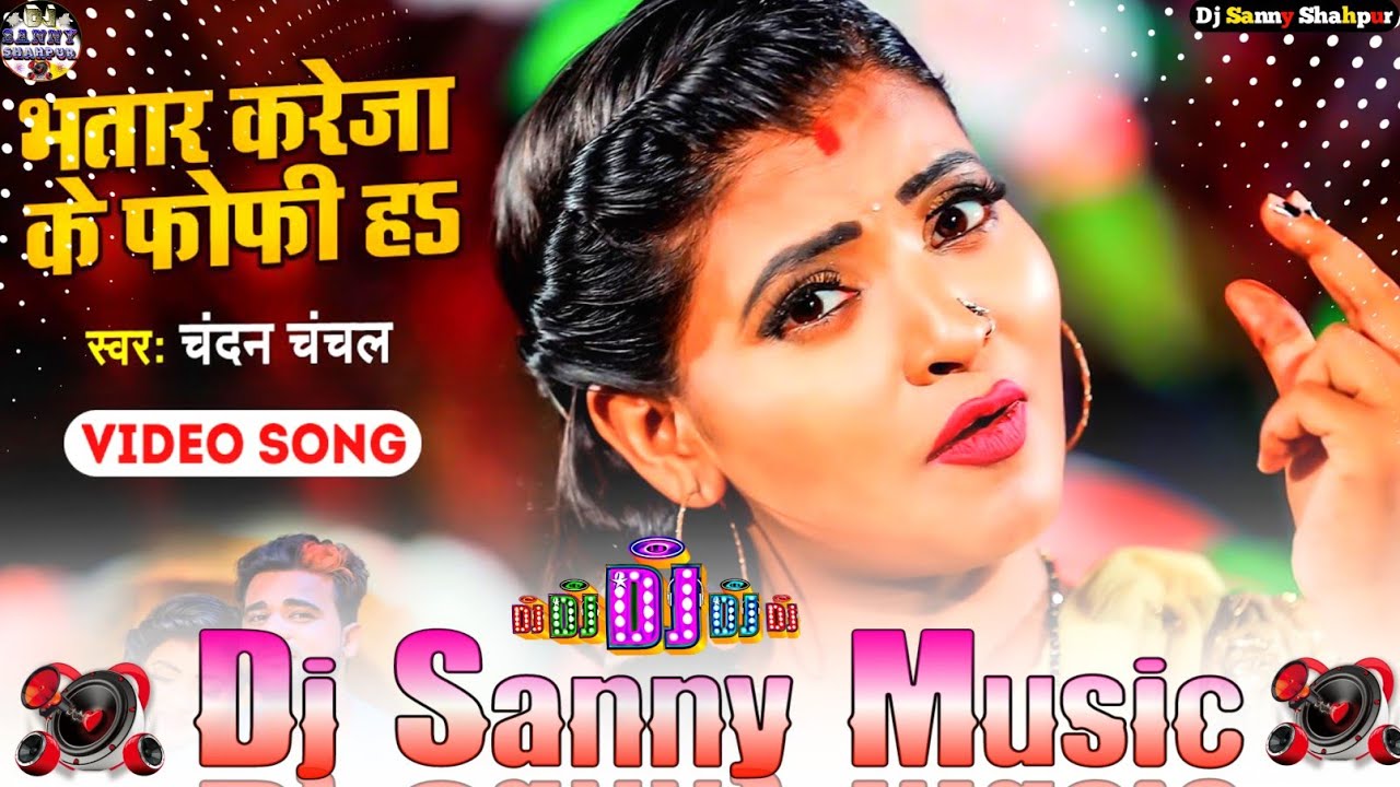 bhatar kareja ke fofi ha chandan chanchal bhojpuri dj remix song | #chandan chanchal | dj sanny