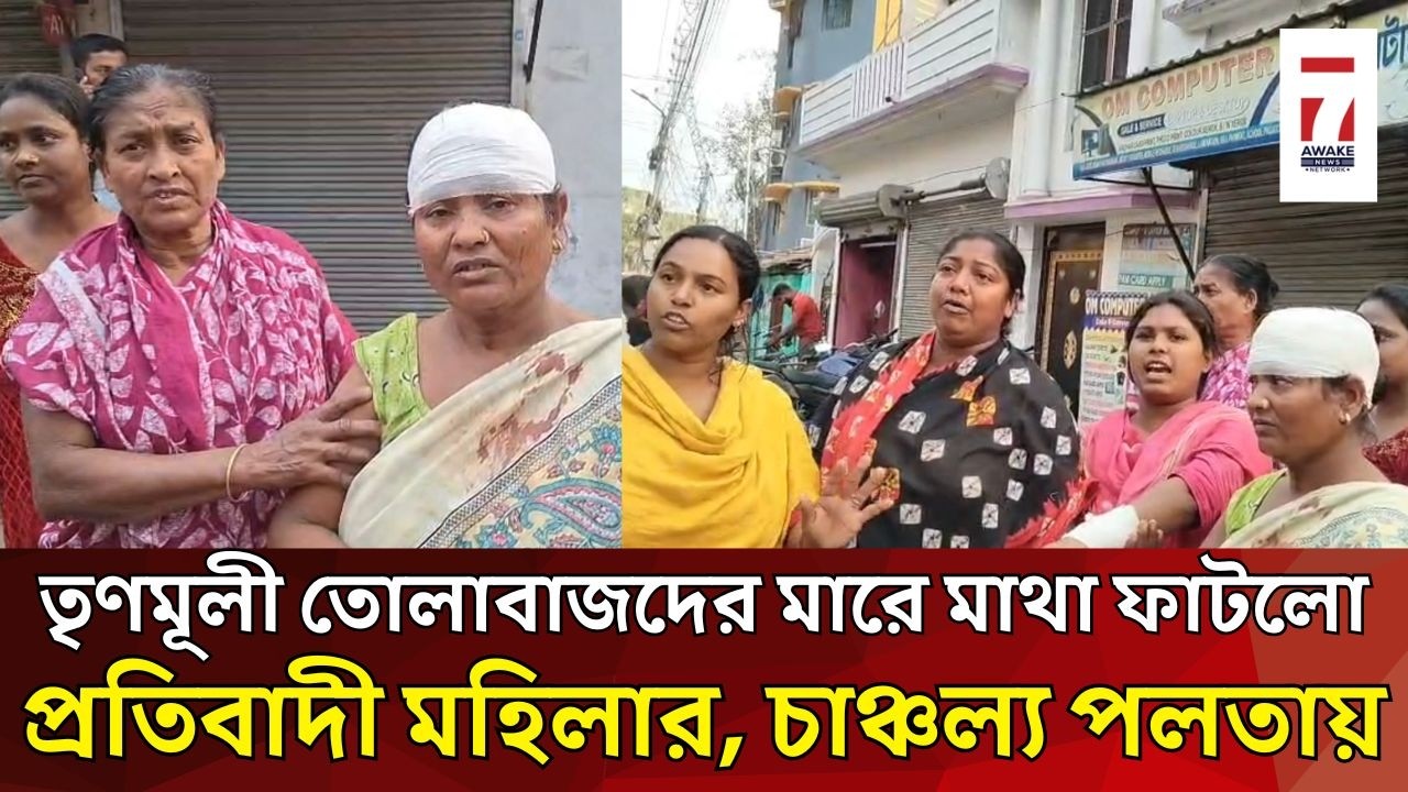 তৃণমূল আশ্রিত তোলাবাজদের মারে মাথা ফাটলো প্রতিবাদী মহিলার, থানায় অভিযোগ দায়ের, চাঞ্চল্য পলতায়