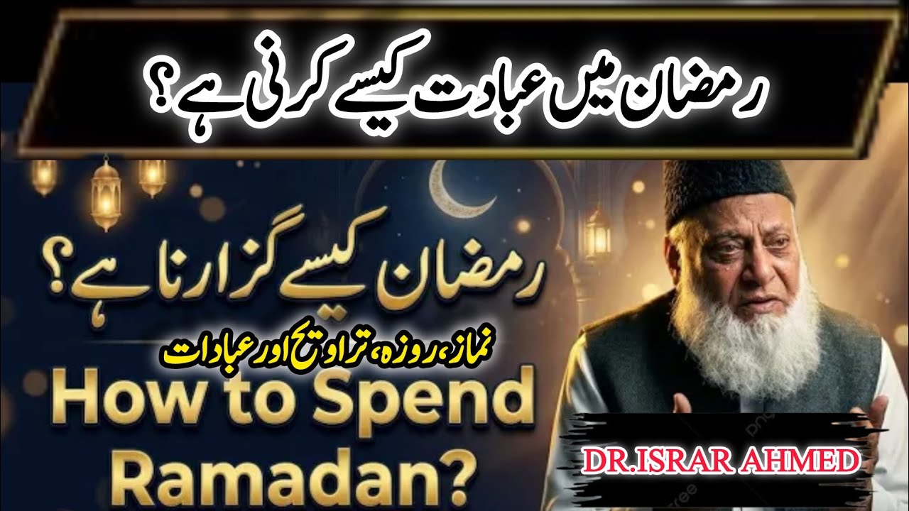 How To Spend Ramadan According to Qur’an & Sunnah | Dr Israr Ahmed #ramdan #ramzan #roza #tarawih 
