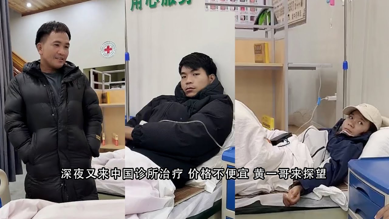 小陈的老挝媳妇儿 深夜又来中国诊所治疗 价格不便宜 黄一哥来探望