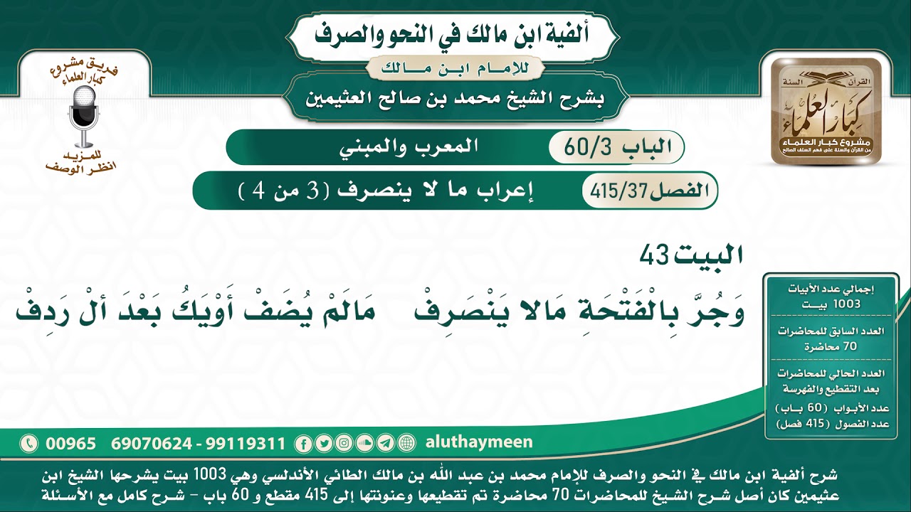 37 - 415 إعراب مالا ينصرف ( 3 من 4 ) - ألفية ابن مالك - شرح الشيخ ابن عثيمين