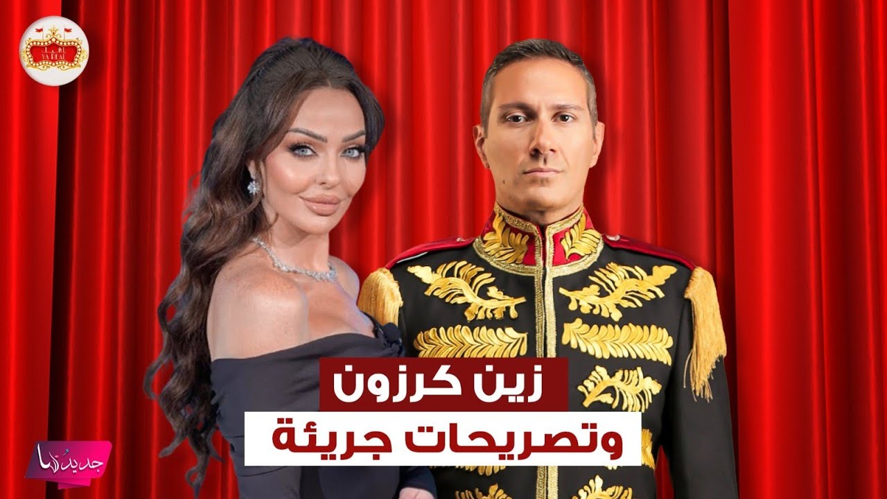 زين كرزون تكشف عن اغلى حقيبة لها وتهاجم داليا نعيم و ما قالته عن ظهور والدتها بـ 