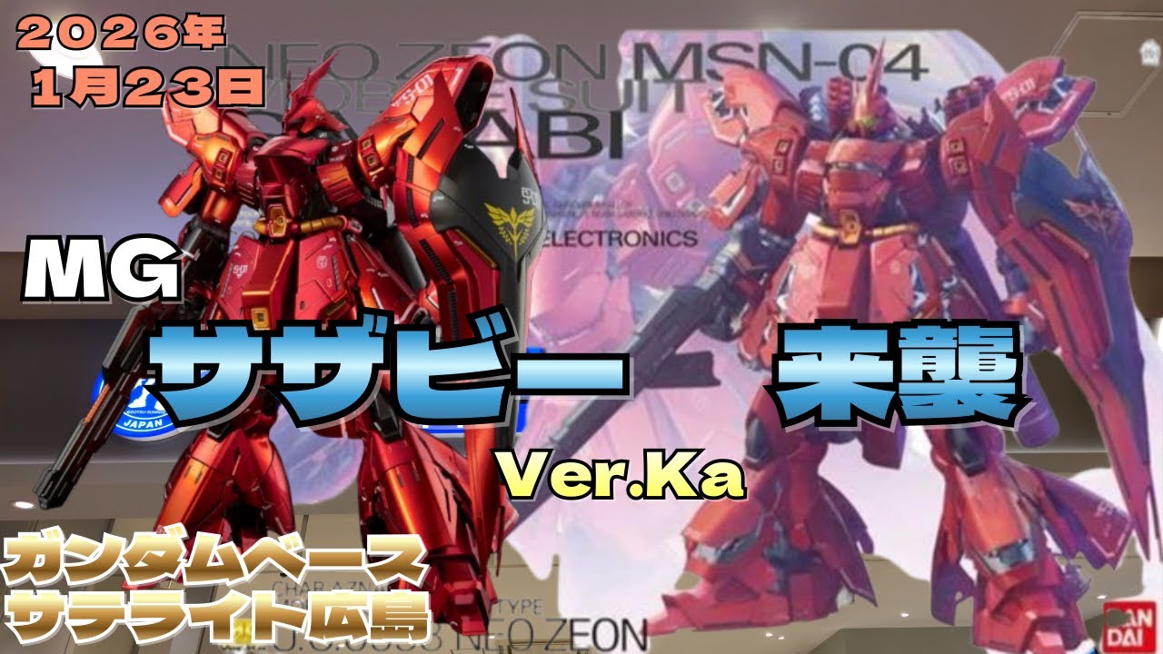 1月23日 MG ササビー来襲 ガンダベースサテライト広島