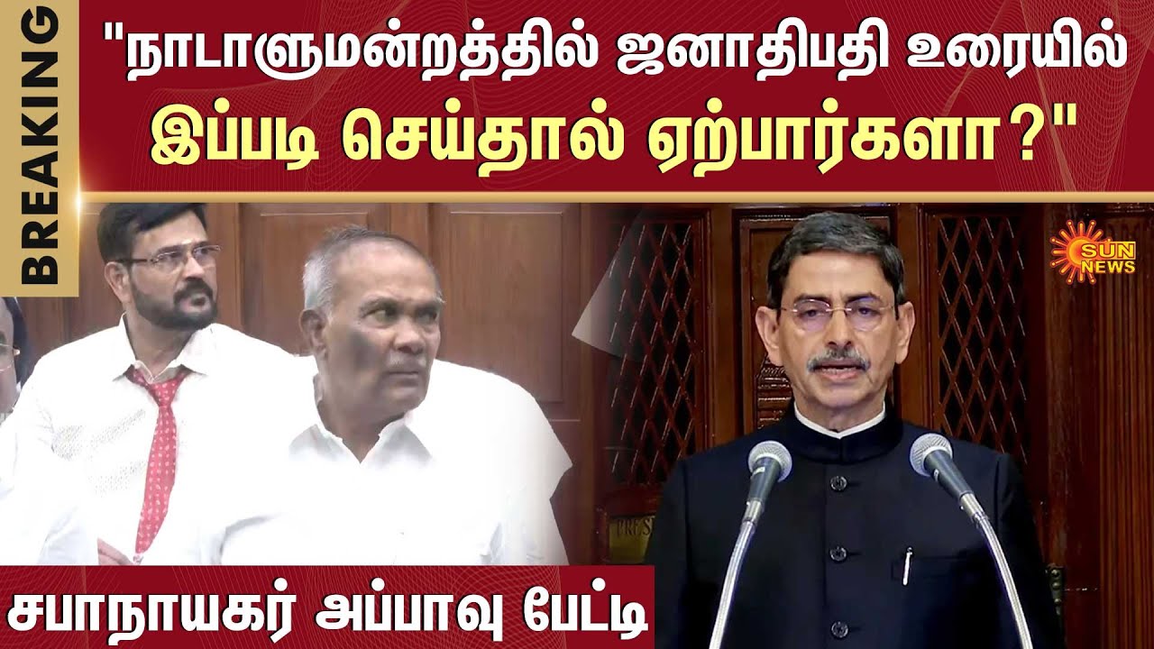 Appavu Speech | TN Assembly Latest News | CM Stalin vs Governor RN Ravi | 2026 | Sun News