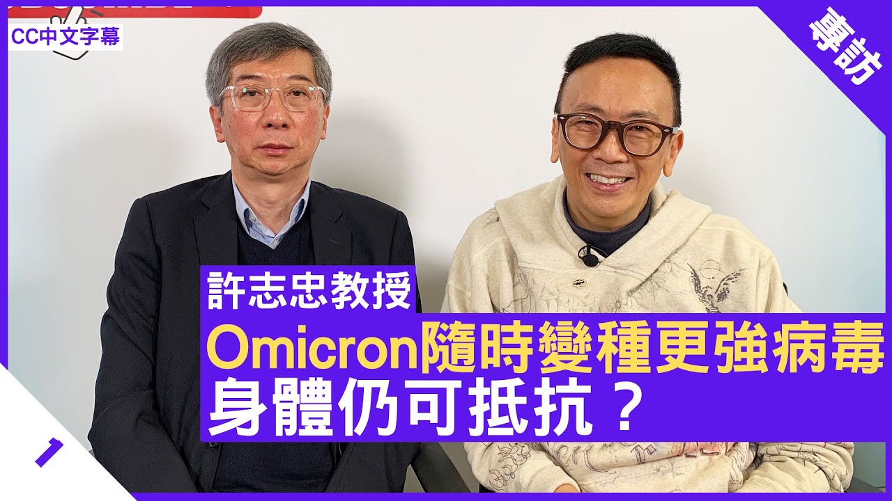 Omicron隨時變種更強病毒 身體仍可抵抗？許志忠教授分享疫情看法 - 鄭丹瑞《健康旦》多倫多大學醫學院分子遺傳學系教授 #許志忠 #疫情 Part1(CC中文字幕)