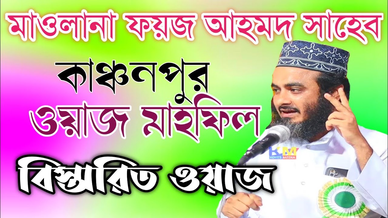 Hazrat Maulana Faiz Ahmad Saheb Bangla waz 2024 মাওলানা ফয়েজ আহমদ সাহেব ওয়াজ২০২৪