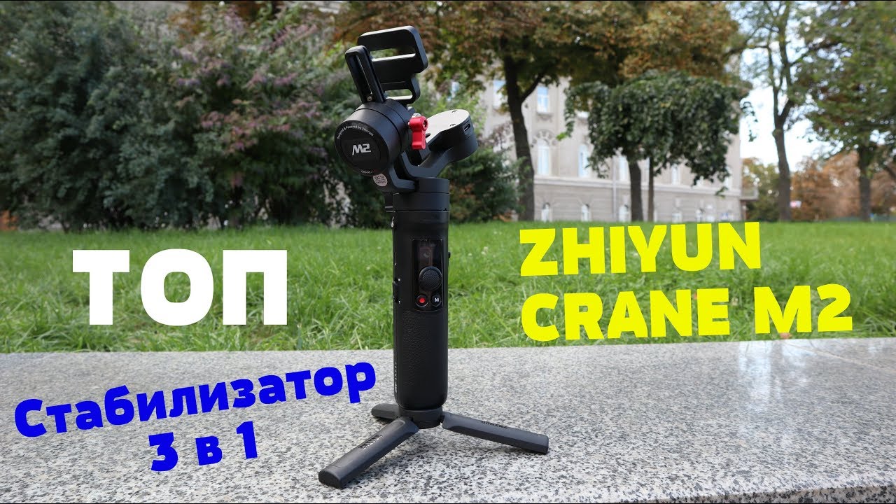 Обзор ZHIYUN Crane M2 - Универсальный стабилизатор 3 в 1. Конкурентов нет