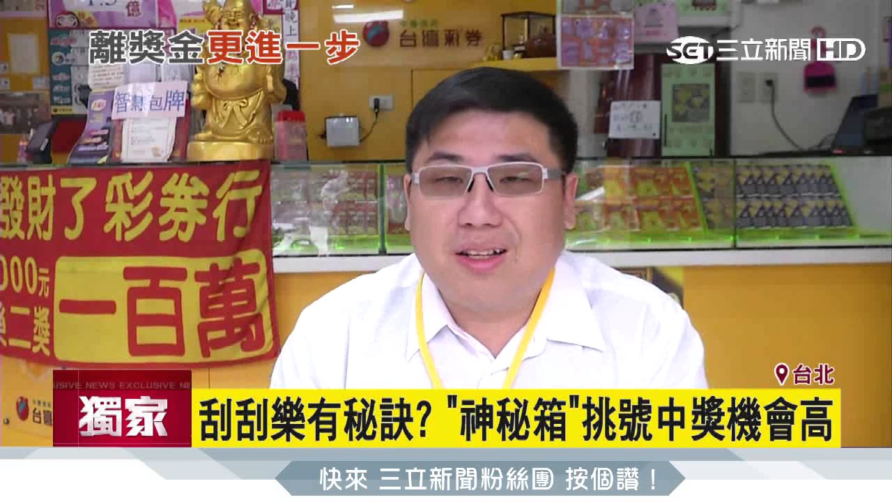 【獨家】刮刮樂有秘訣！「神秘箱」挑號中獎機會高｜三立新聞台