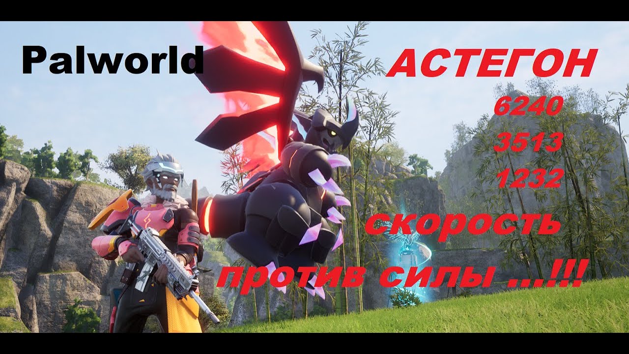 Palworld - Astegon - идеальный Астегон против топовых БОССОВ игры...