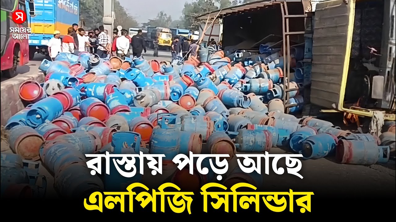 ট্রাক উল্টে রাস্তায় পড়ে আছে এলপিজি সিলিন্ডার, পথচারী নিহত | LPG Gas | Shomoyer Alo