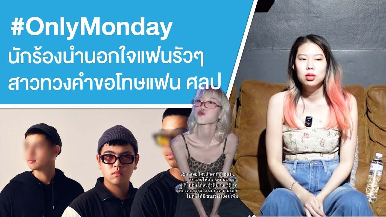 #OnlyMonday นักร้องนำนอกใจแฟนรัวๆ สาวทวงคำขอโทษแฟน ศลป Ep.726