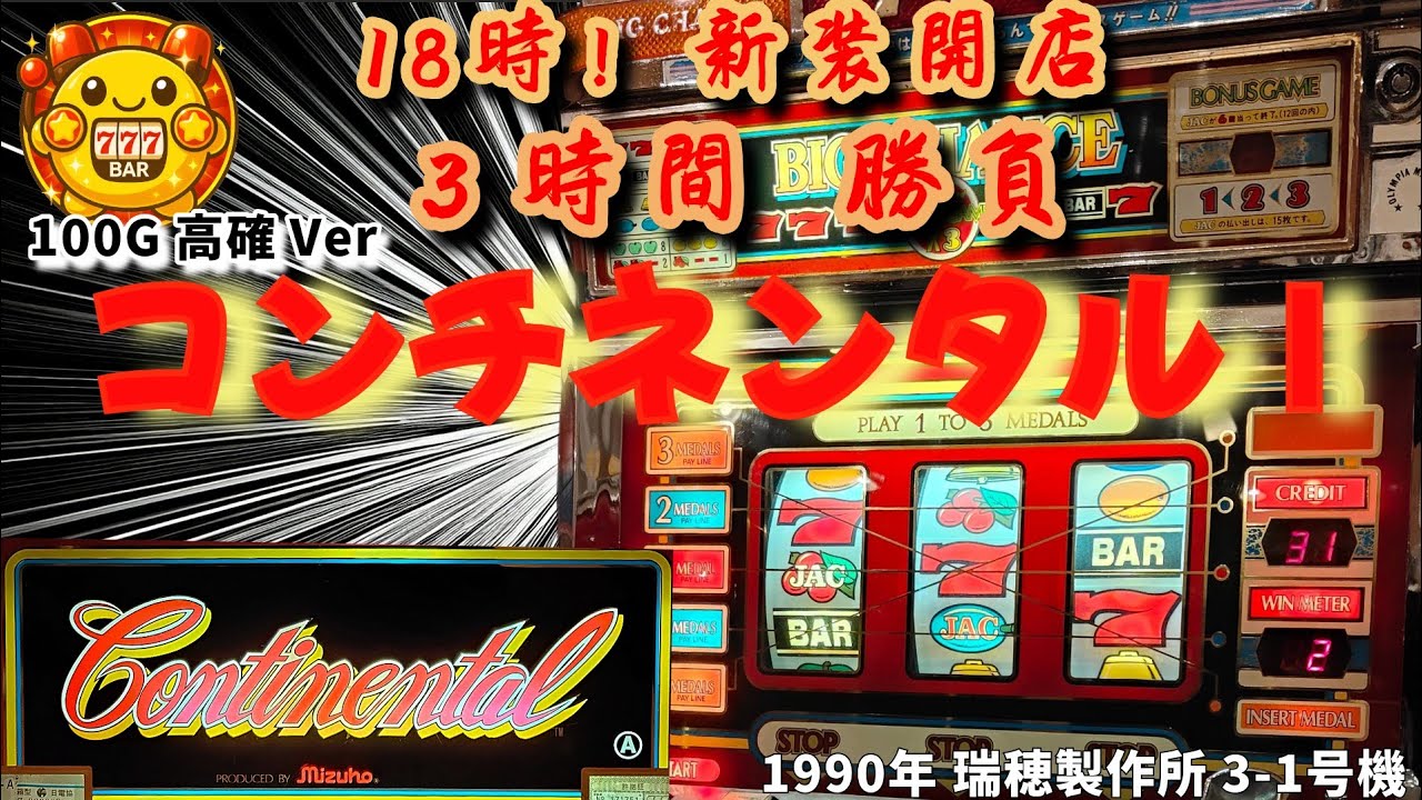 レトロパチスロ【コンチネンタルⅠ】 1990年代の新装開店18時 当時新台 コンチネンタルⅠの思い出を今！ #レトロパチスロ #パチスロ #コンチネンタル #3号機 #レトロ台 #家スロ #パチメキ 