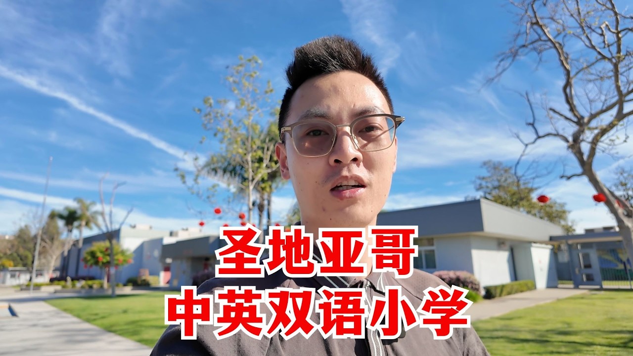 圣地亚哥中英双语小学 丨 AI大背景学区房还有价值吗