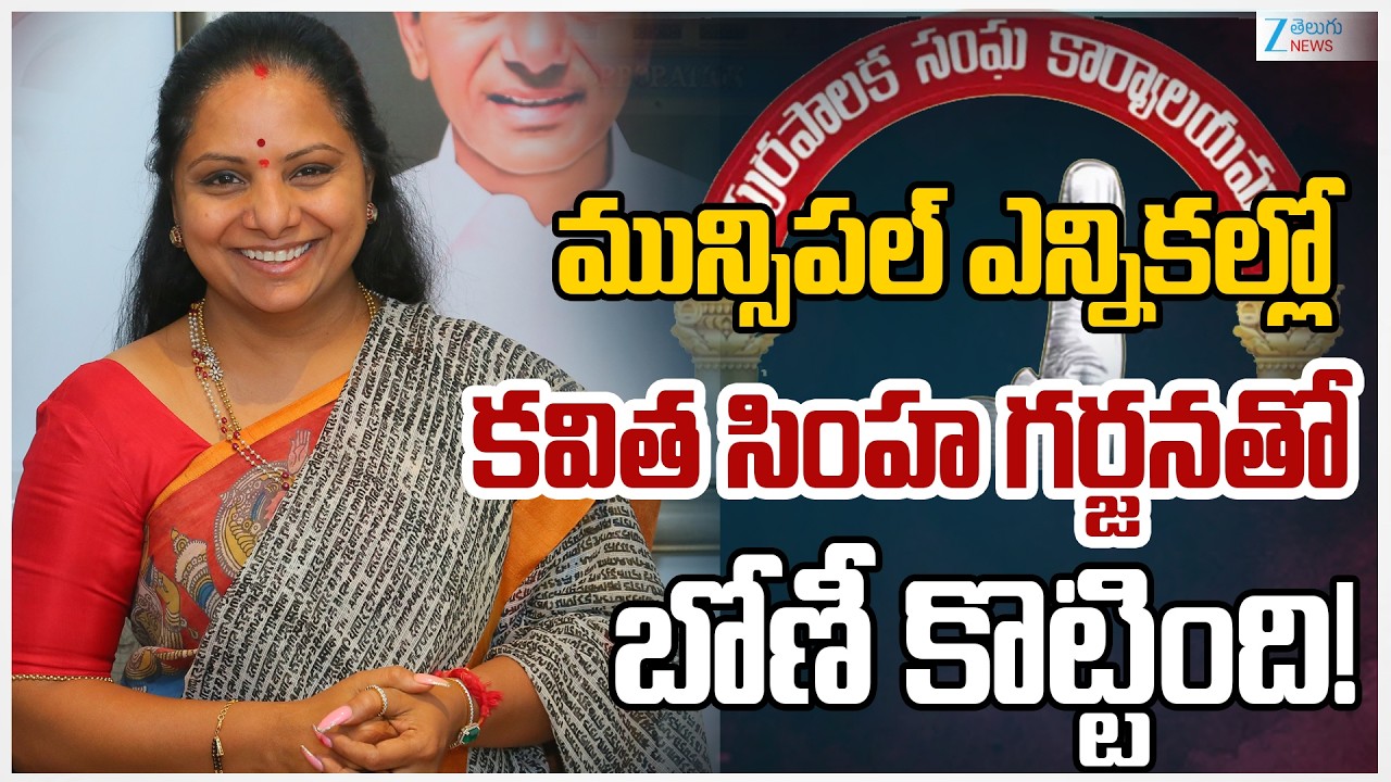 Analyst Jayaram About Kavitha Wins in Municipal Election Results | కవిత సింహ గర్జనతో  బోణీ కోటేంది !