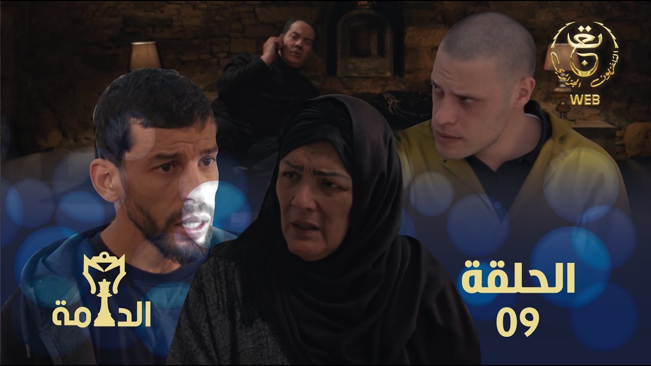 مسلسل الدامة الحلقة التاسعة 09 | EDAMMA Ep 09