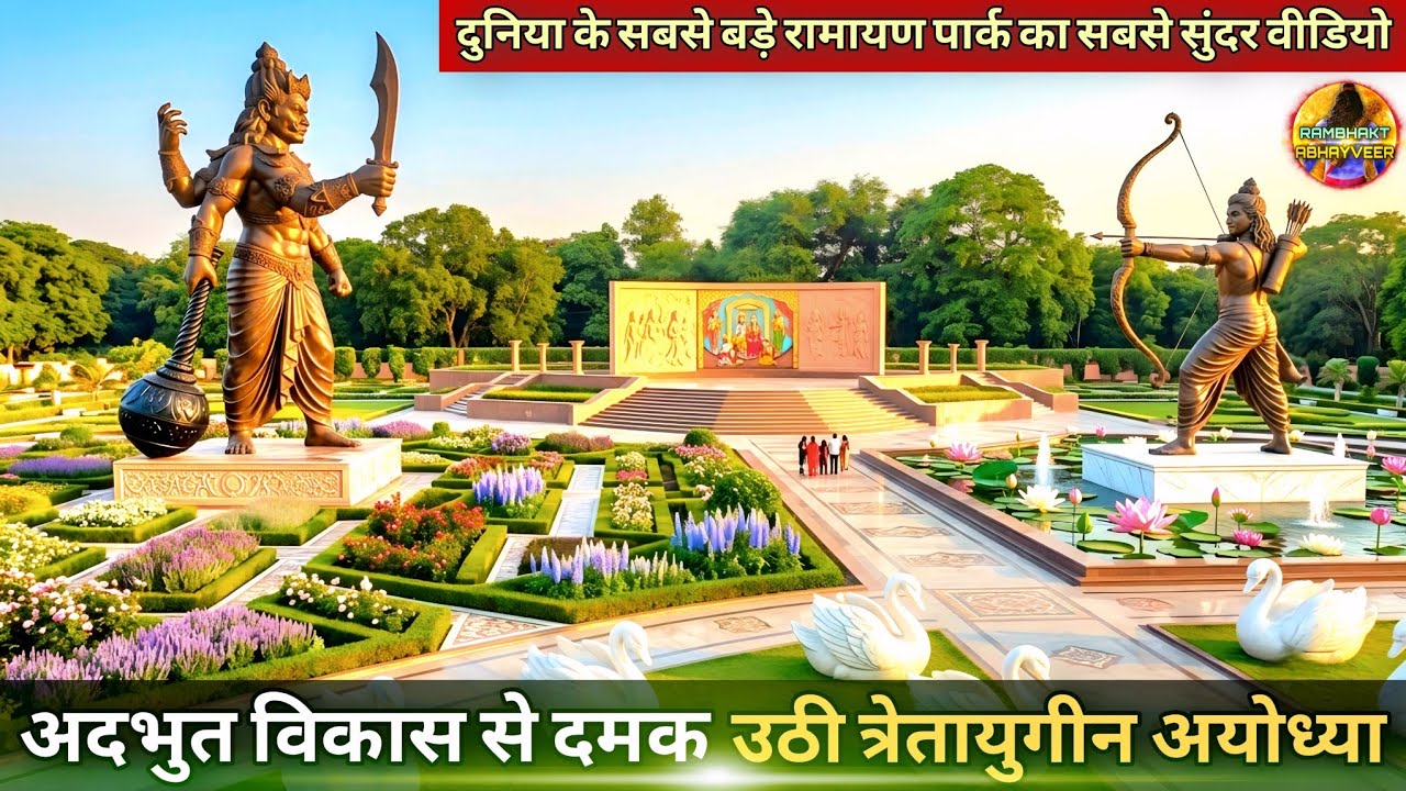 अदभुत विकास से दमक उठी त्रेतायुगीन अयोध्या New Update| Rammandir|Ayodhya development projects