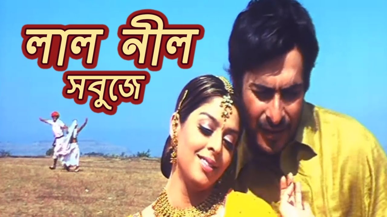 লাল নীল সবুজে (Laal Neel Sobuje) - Bengali Romantic Song | Nagma, Sharad Kapoor | Parinam