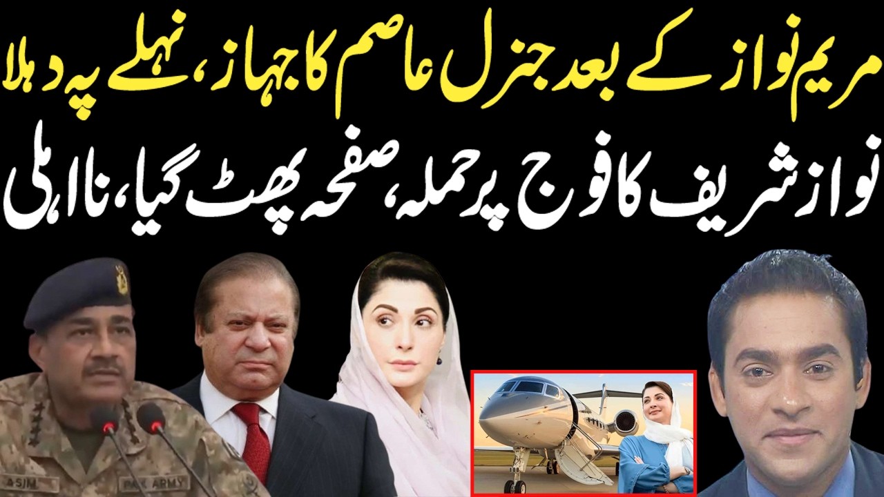 After Maryam Nawaz plane, General Asim plane News, Nawaz Sharif planning behind |