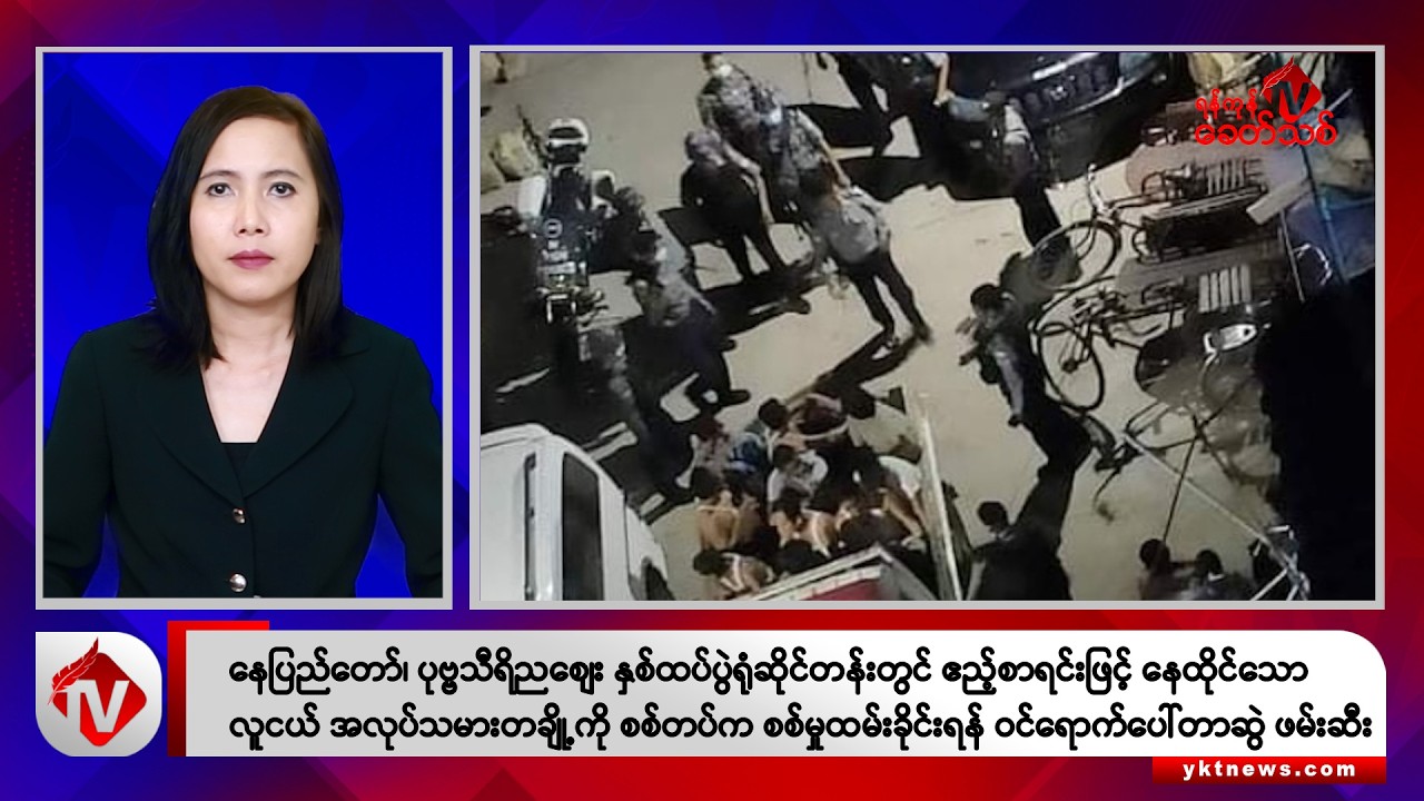 Khit Thit သတင်းဌာန၏ ဩဂုတ် ၂ ရက် မနက်ပိုင်း ရုပ်သံသတင်းအစီအစဉ်