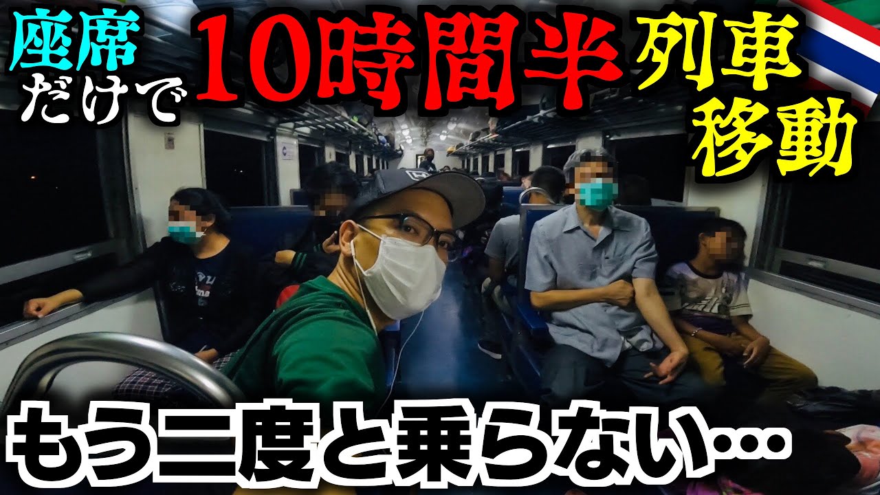 【後悔】最安値でタイのバンコクからウドンタニへ10時間半の列車移動した