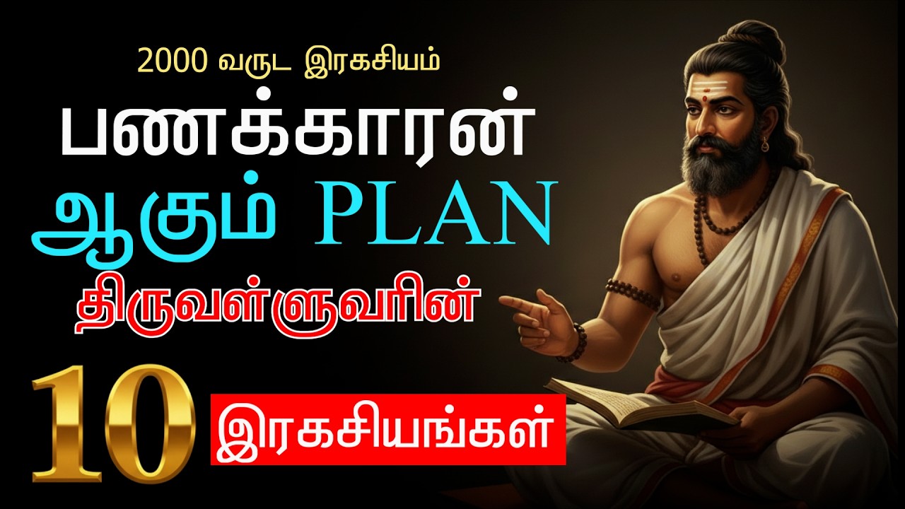 Thirukkural Wealth Management in Tamil | வள்ளுவர் சொன்ன பண ரகசியங்கள் | Business & Money Motivation