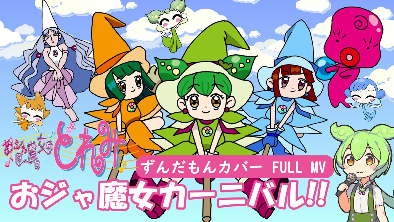 おジャ魔女カーニバル!! 　おジャ魔女どれみ　歌ってみた【ずんだもん】