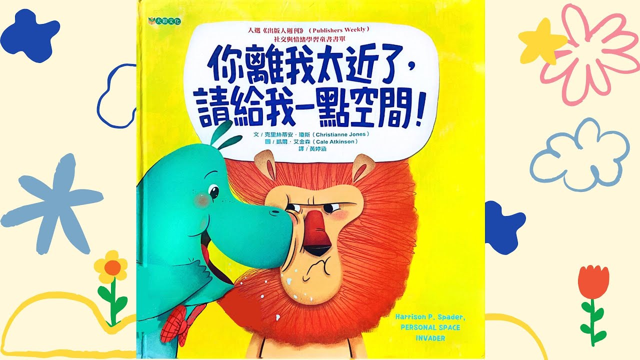 EP 7 Mandarin Storytelling Time 📚 兒童普通話繪本《你離我太近了，請給我一點空間》讓孩子提早懂得拿捏人際相處之道— 睡前小故事/ 親子故事/ 啟蒙故事