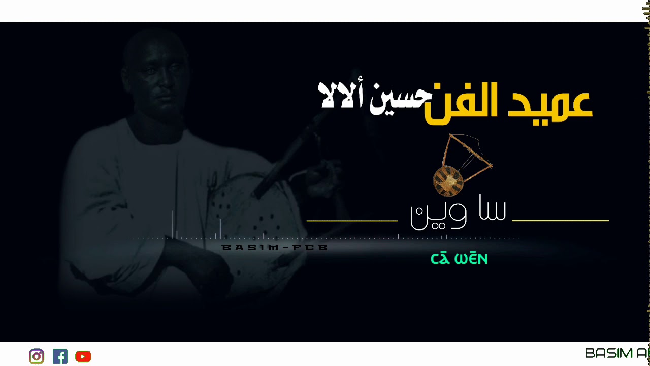 عميد الفن النوبي الراحل... حسين ألالا (سا وين)