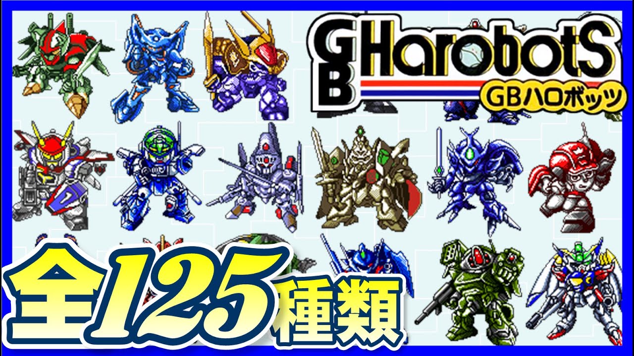 【GBハロボッツ】ロボット一覧【Harobots】