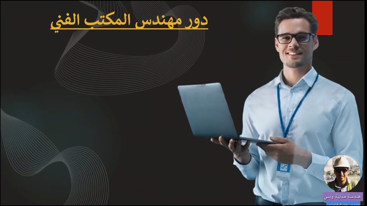 مهام ودور مهندس المكتب الفني - كورس أعداد مهندس موقع