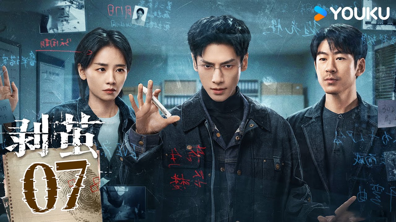 MULTISUB【剥茧The Truth Within】EP07：识骨寻凶！罗云熙变天才法医解码诡案 | 罗云熙/刘雅瑟/江奇霖 | 悬疑 剧情 | 优酷 YOUKU