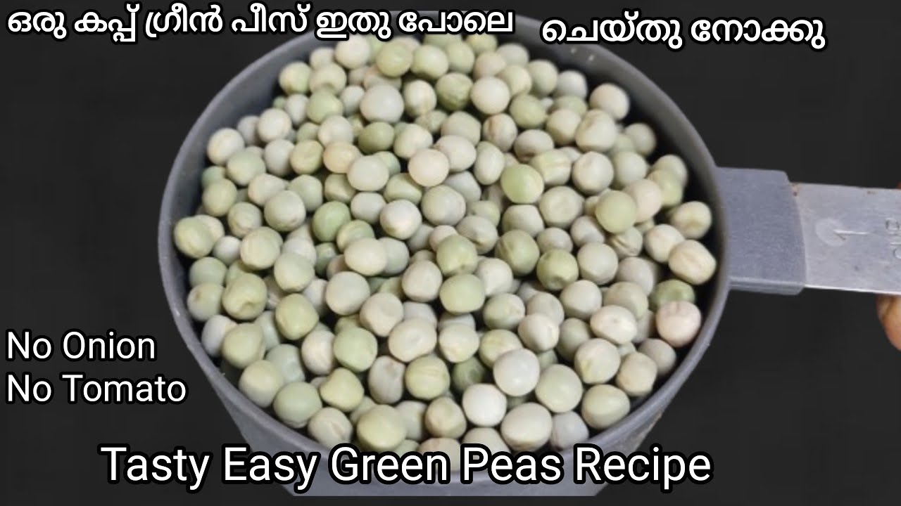 എത്ര കഴിച്ചാലും മതിയാകില്ല ഒന്നൊന്നര രുചിയിൽ ഒരു കപ്പ് ഗ്രീൻ പീസ് കൊണ്ട് ഇതുപോലെ കഴിച്ചിട്ടുണ്ടോ 