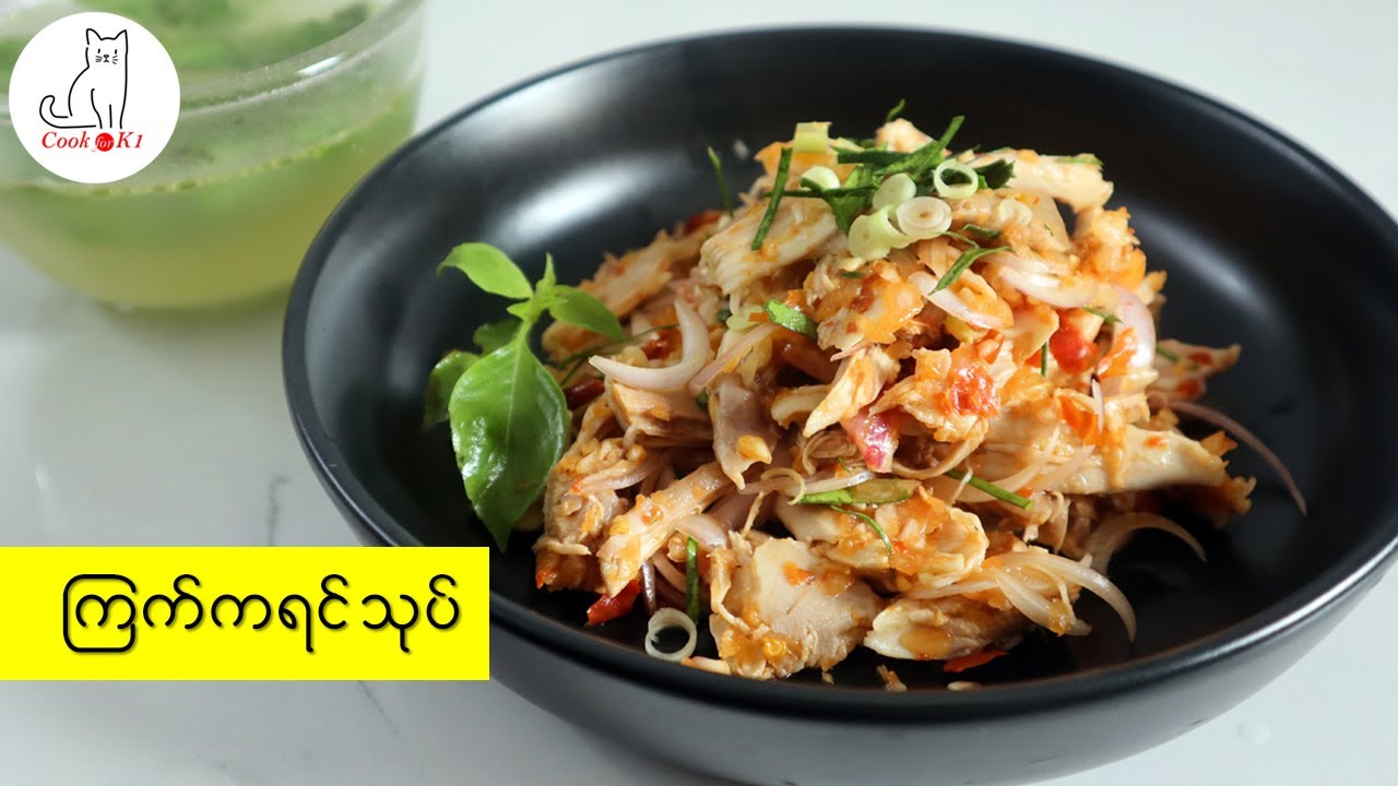 ကြက်ကရင်သုပ်  Karen-Style Spicy Chicken Salad