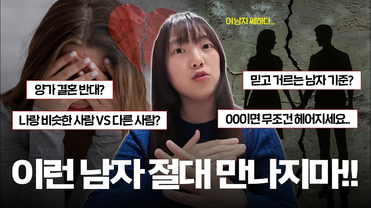 결혼 생각 있다면, 이런 남자만은 피하세요 (뻔한 조언 아님)