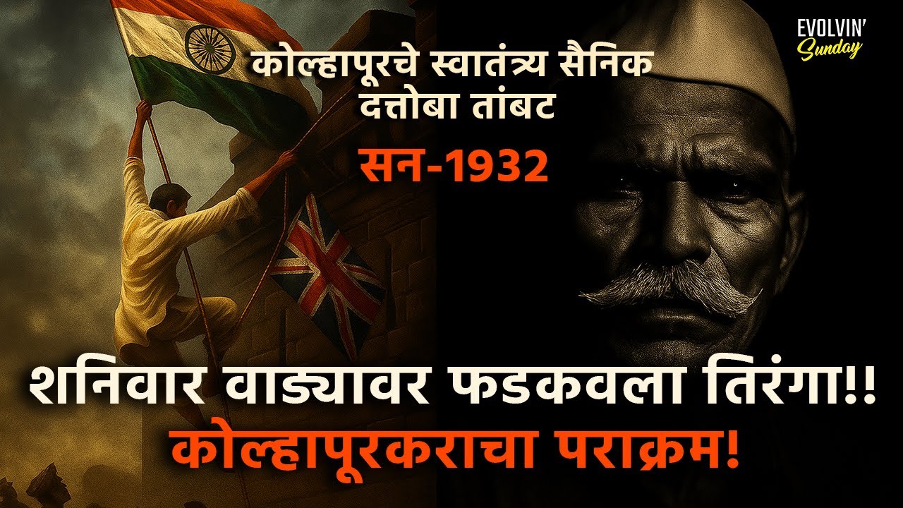 14 वर्षे तुरुंगवास! | शनिवार वाड्यावर तिरंगा फडकवणाऱ्या कोल्हापूरच्या वीराची अज्ञात गोष्ट