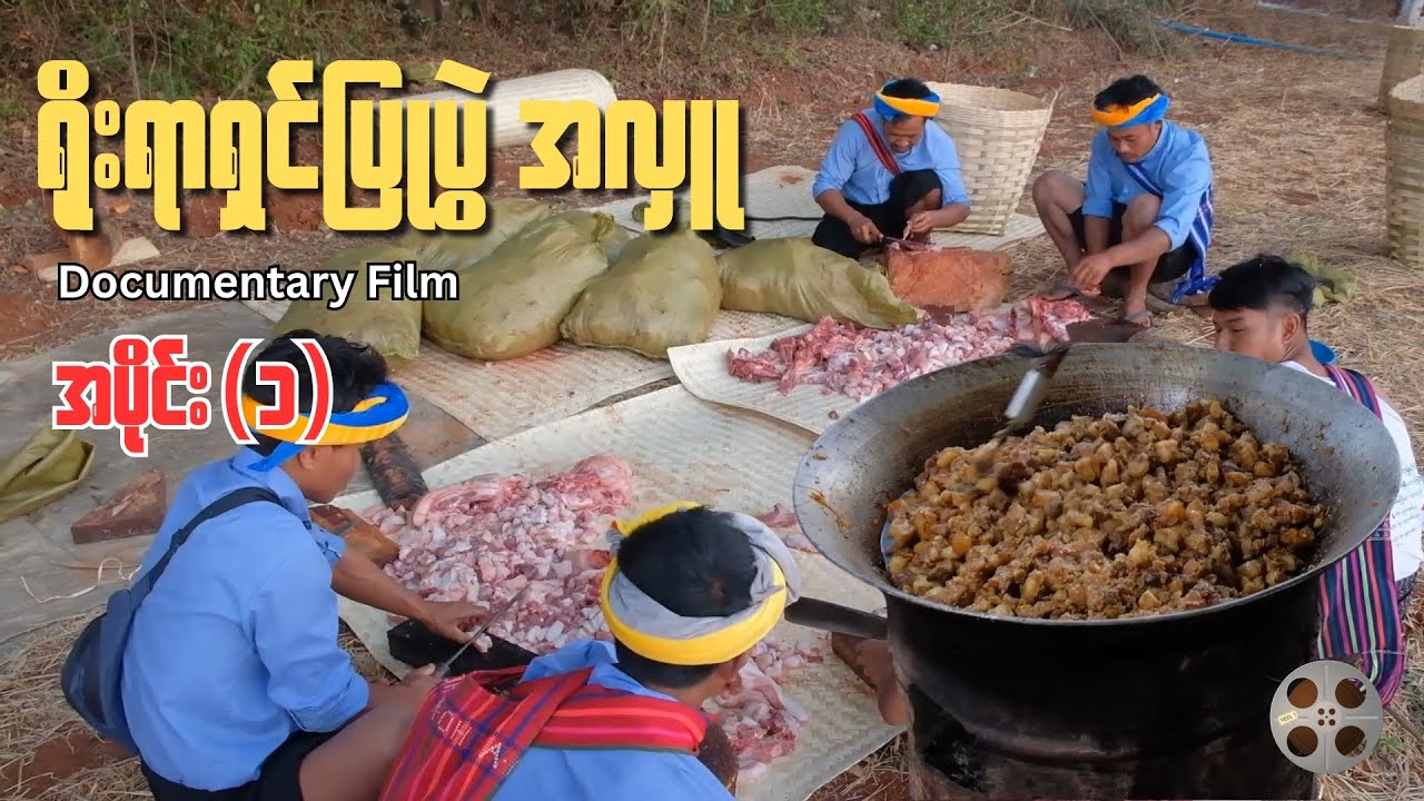 ရိုးရာရှင်ပြုပွဲ - အပိုင်း ၁  ( Documentary Film )