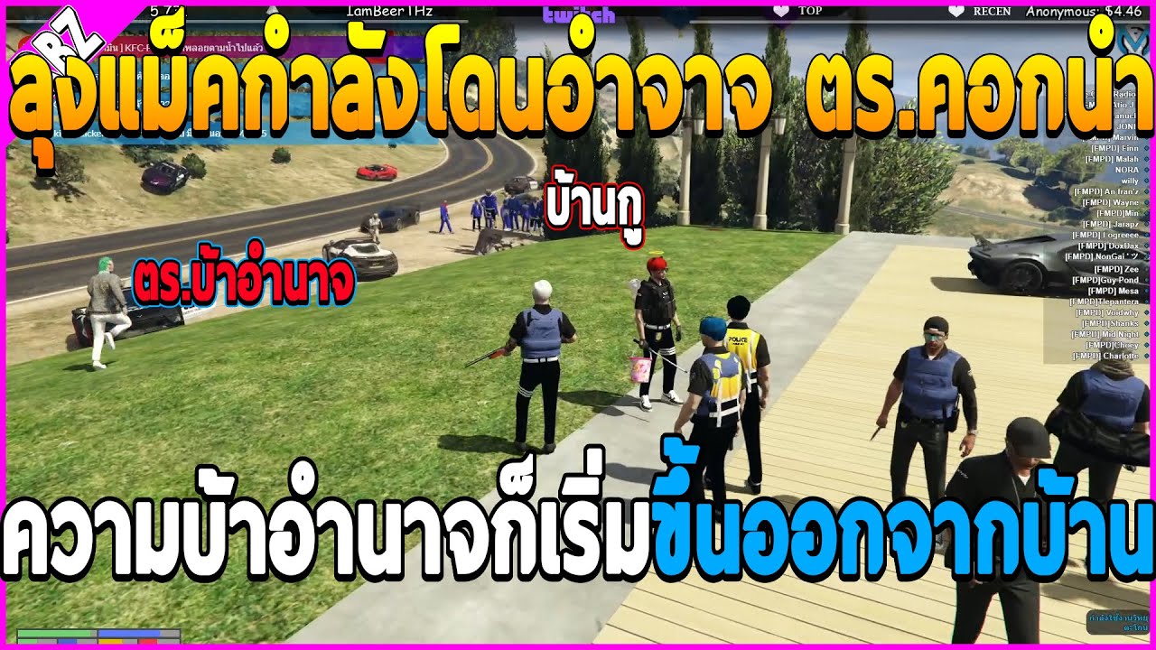 เมื่อลุงแม็ค กำลังโดนอำนาจ ตร.คอกนำ!! ตอนบุกบ้านLKความบ้าอำนาจก็เริ่ม!!