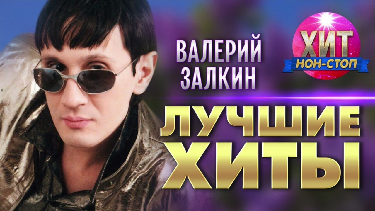 Валерий Залкин  - Лучшие Хиты