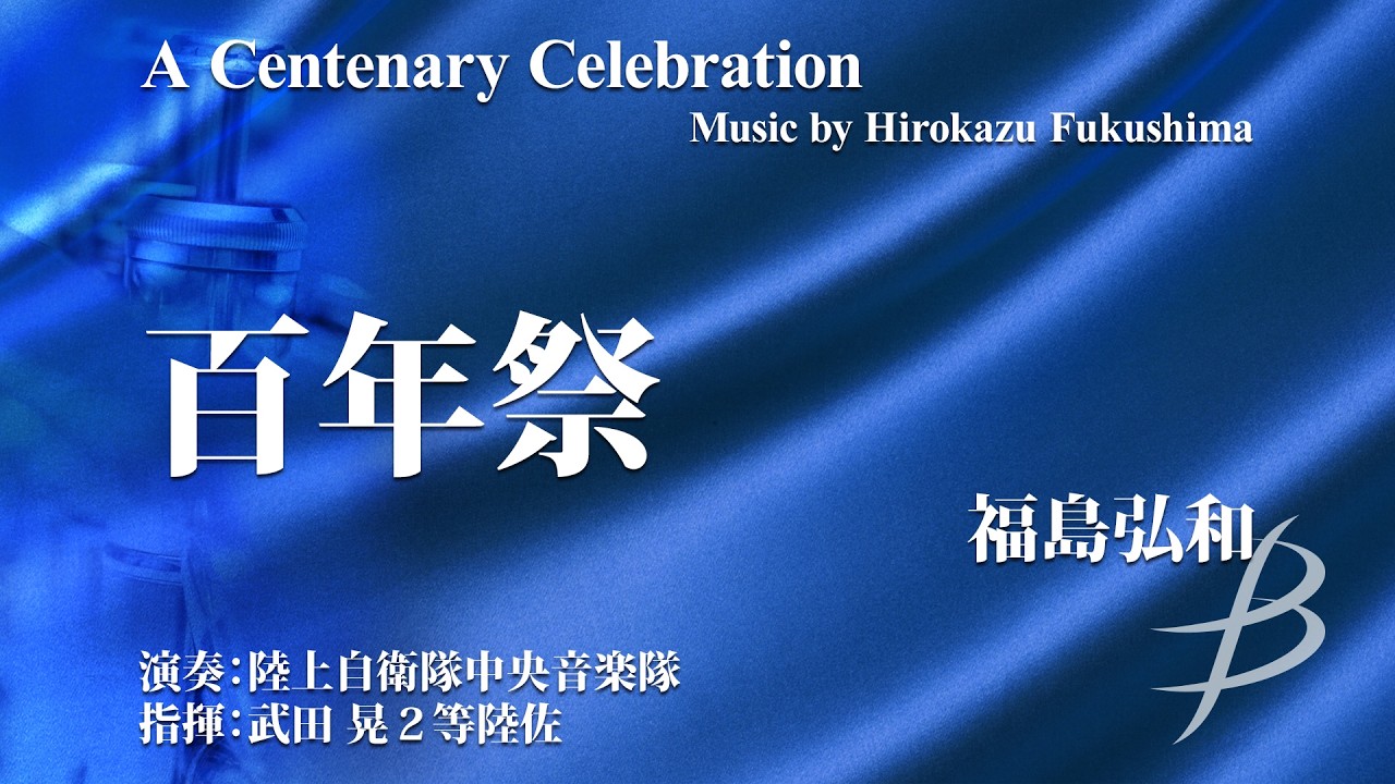 百年祭／福島弘和（18人～／グレード3）／A Centenary Celebration by Hirokazu Fukushima YDOH-E01
