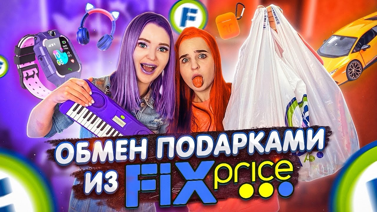 ОБМЕН ПОДАРКАМИ из ФИКС ПРАЙС По Цветам / ФИОЛЕТОВЫЕ vs ОРАНЖЕВЫЕ Челлендж / СЮРПРИЗЫ из FIX PRICE