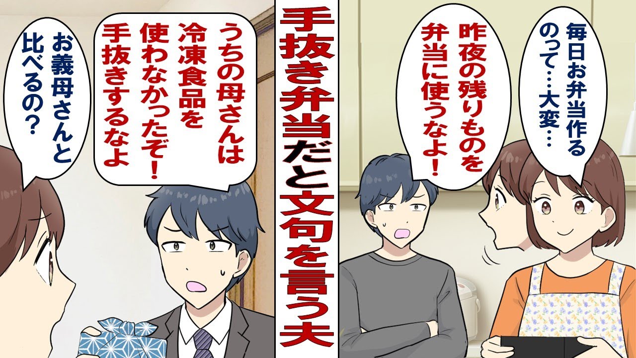 【漫画】夫「手抜き弁当やめろよな！今日、冷凍食品入ってただろ？」私「共働きで私だって時間ないのに！もうお弁当作りやめる！」だが後日義母が襲来して…「お弁当に冷食？これはしつけ直さなきゃね！」