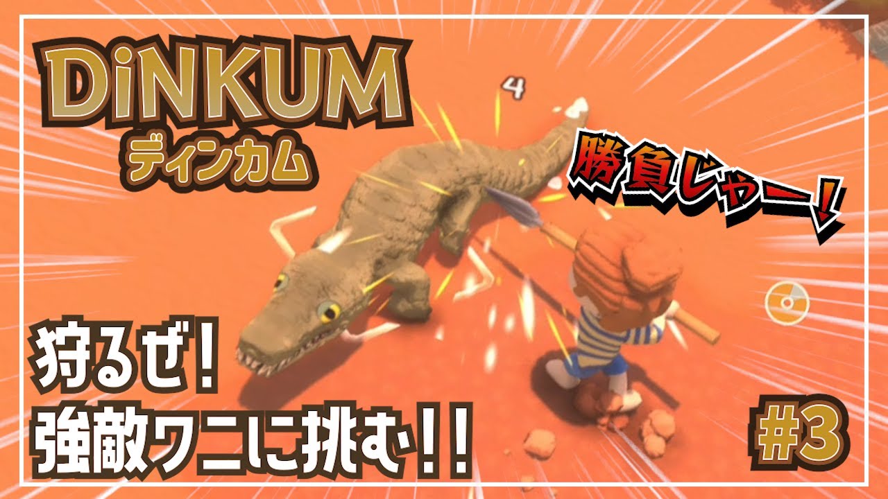 【Dinkum】#3 狩るぜ！強敵ワニに挑む‼【ディンカム】