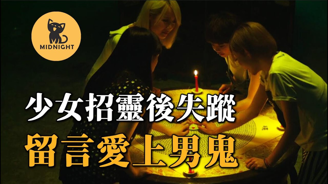 玩碟仙後出現恐怖後果，少女愛上鬼離奇失蹤，香港未解懸案