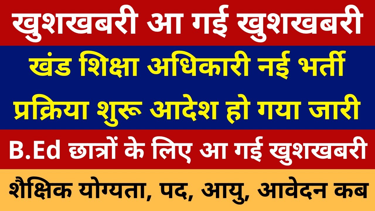 खुशखबरी खंड शिक्षा अधिकारी नई भर्ती  प्रक्रिया शुरू आदेश जारी | BEO New Vacancy 2025 Notification