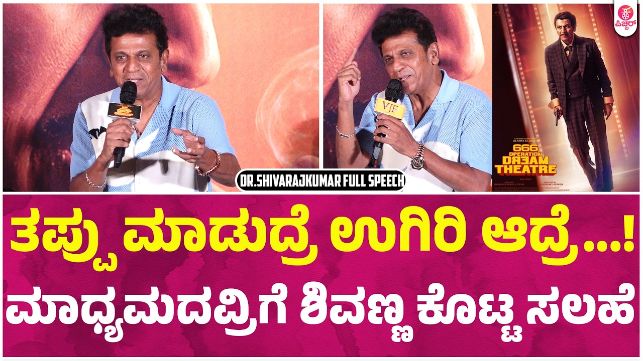 Brand ಮಾಡ್ಬೇಕಾದೋರು ಜನರು | 666 Operation Dream Theatre | Dr.Shivarajkumar | Daali Dhananjaya