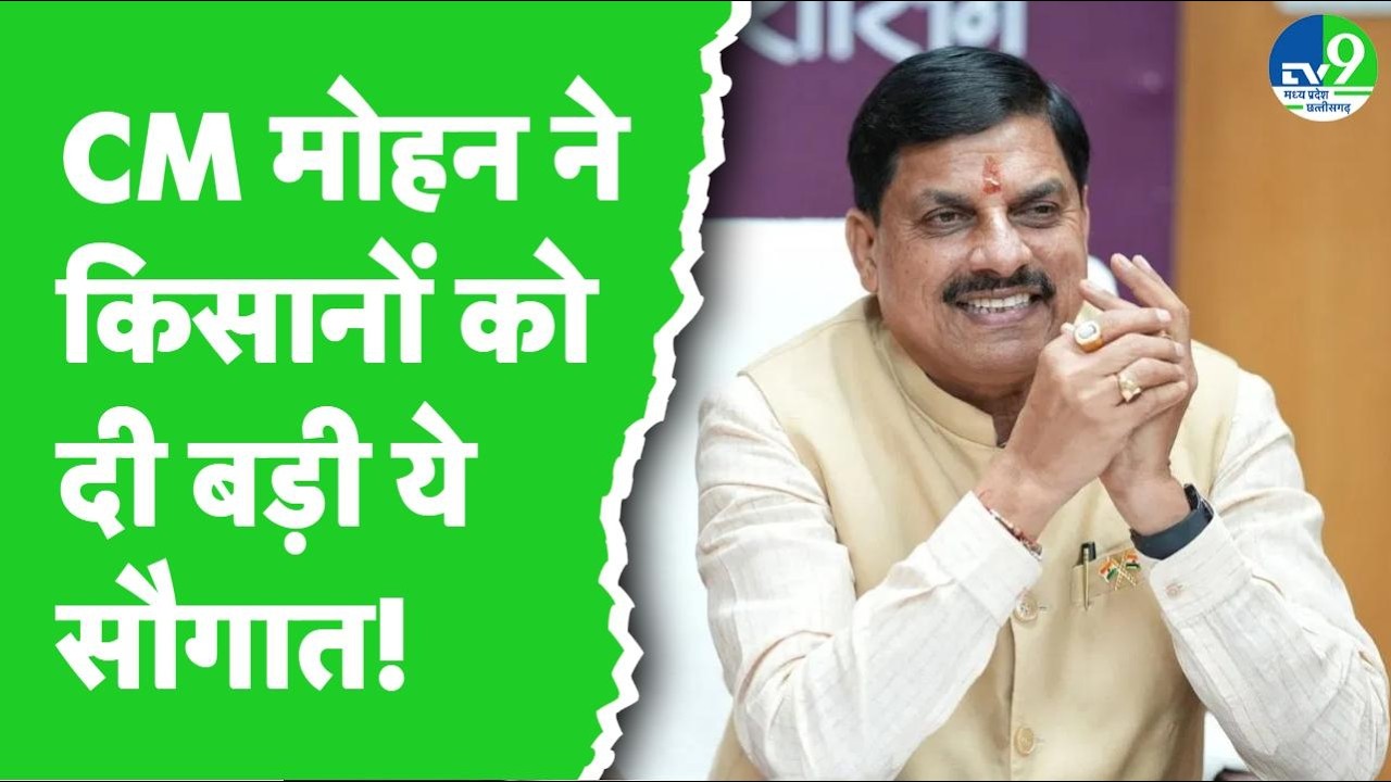 CM Mohan Yadav ने किसानों को दी ये सौगात, मंत्रिपरिषद बैठक में लिए कई अहम फैसले।।Madhya Pradesh