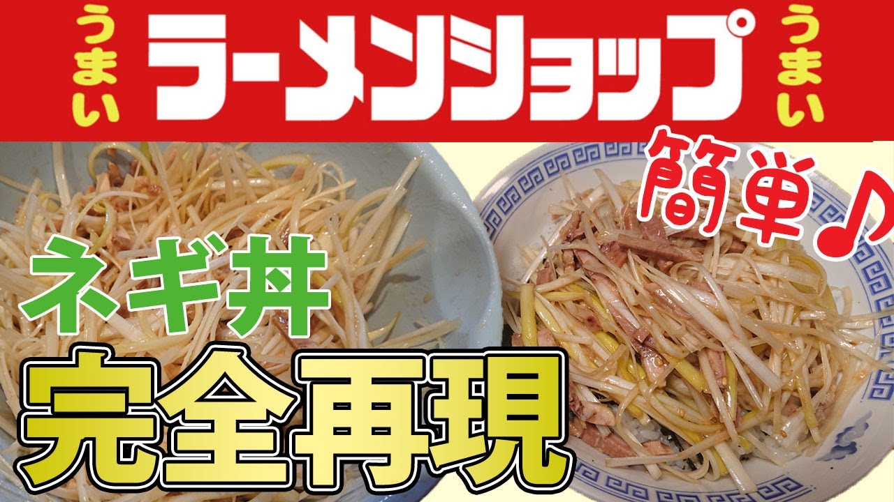 うまいラーメンショップのネギ丼・ネギライス作り方完全再現レシピ