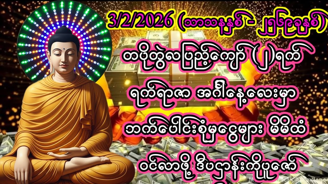 3/2/2026တပိုတွဲလပြည့်ကျော်၂ရက် အင်္ဂါနေ့မှစ ဘက်ပေါင်းစုံမှငွေများဝင်လာစေဖို့ ဒီပဌာန်းတရားကိုပူဇော်ပါ